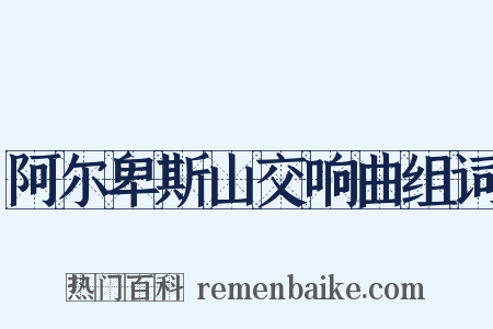 阿尔卑斯山交响曲组词是什么意思的图片